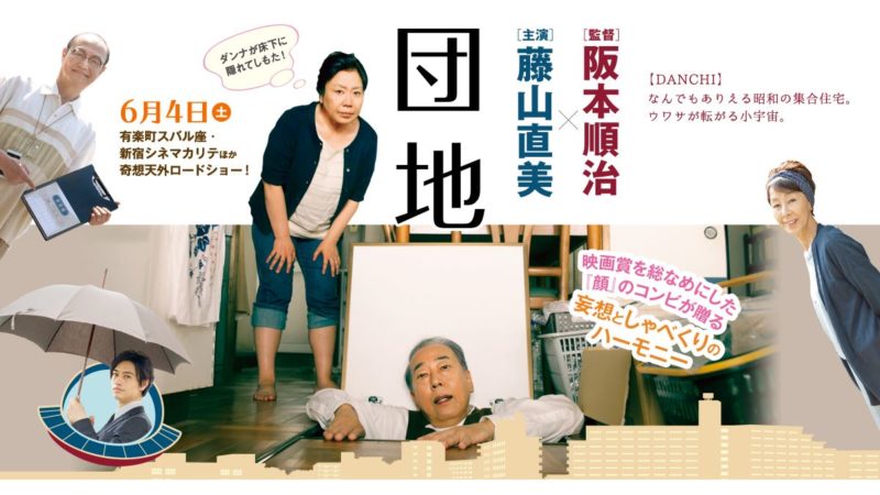 映画『団地』評価と感想／阪本順治監督オリジナル脚本・藤山直美主演の怪作！